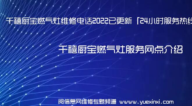 千禧厨宝燃气灶维修电话2022已更新「24小时服务热线