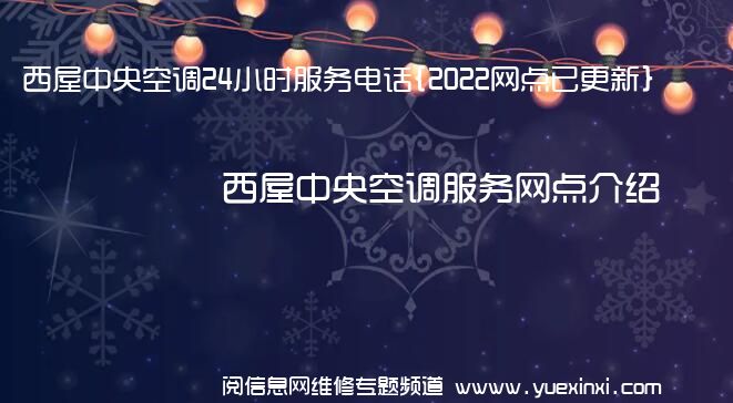 西屋中央空调24小时服务电话{2022网点已更新}