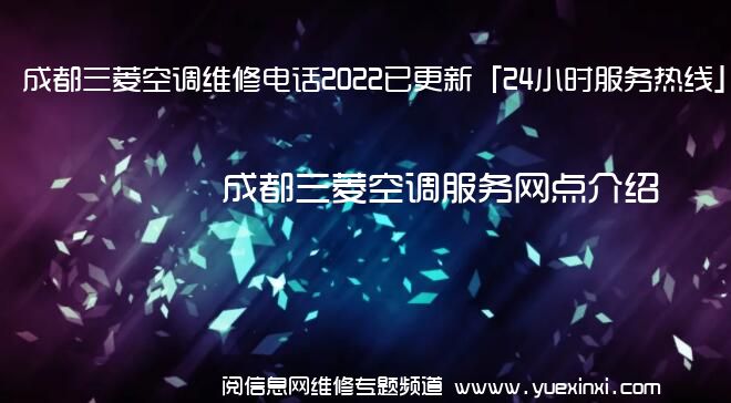 成都三菱空调维修电话2022已更新「24小时服务热线」