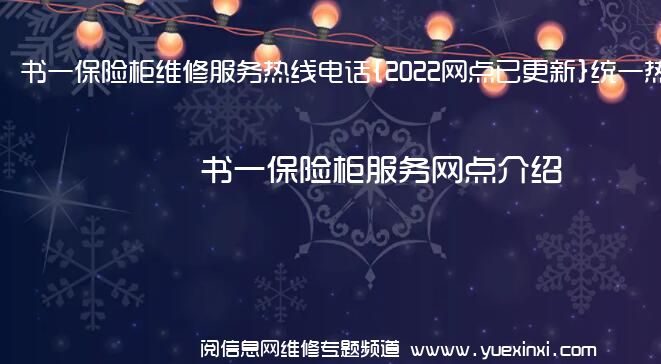 书一保险柜维修服务热线电话{2022网点已更新}统一热线