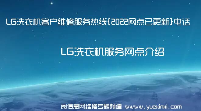 LG洗衣机客户维修服务热线{2022网点已更新}电话