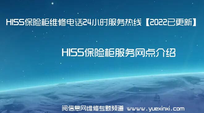 HISS保险柜维修电话24小时服务热线【2022已更新】