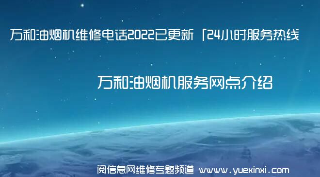 万和油烟机维修电话2022已更新「24小时服务热线