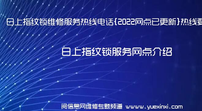 日上指纹锁维修服务热线电话{2022网点已更新}热线要点资讯