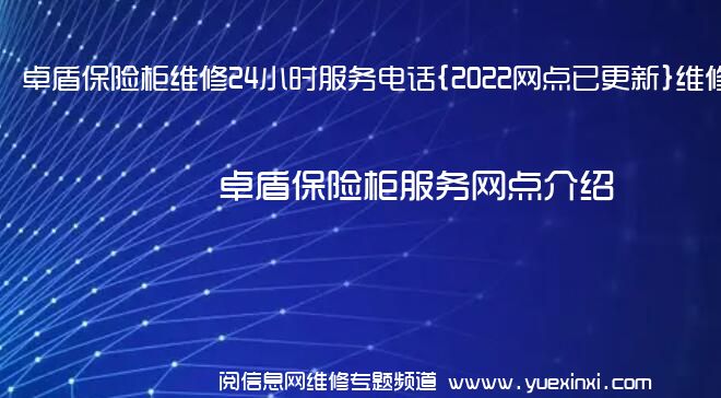 卓盾保险柜维修24小时服务电话{2022网点已更新}维修中心