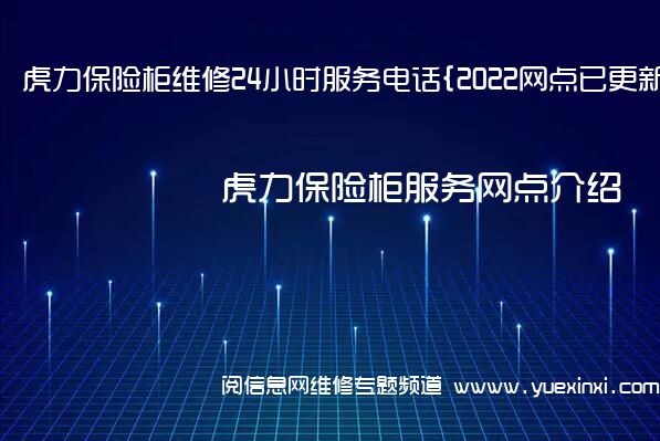 虎力保险柜维修24小时服务电话{2022网点已更新}维修中心