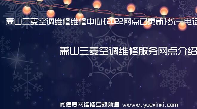 萧山三菱空调维修维修中心{2022网点已更新}统一电话