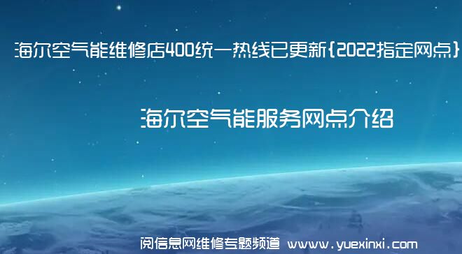 海尔空气能维修店400统一热线已更新{2022指定网点}