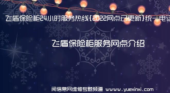 飞盾保险柜24小时服务热线{2022网点已更新}统一电话