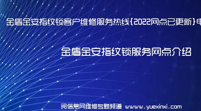 金盾金安指纹锁客户维修服务热线{2022网点已更新}电话