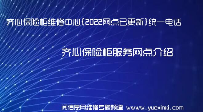 齐心保险柜维修中心{2022网点已更新}统一电话