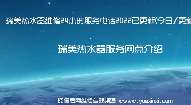 瑞美热水器维修24小时服务电话2022已更新(今日/更新)