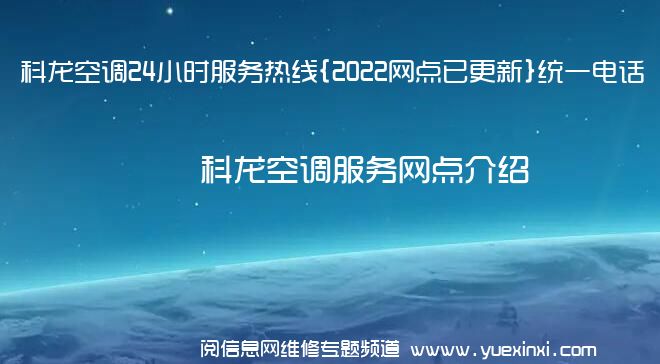 科龙空调24小时服务热线{2022网点已更新}统一电话