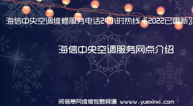 海信中央空调维修服务电话24小时热线〖2022已更新〗