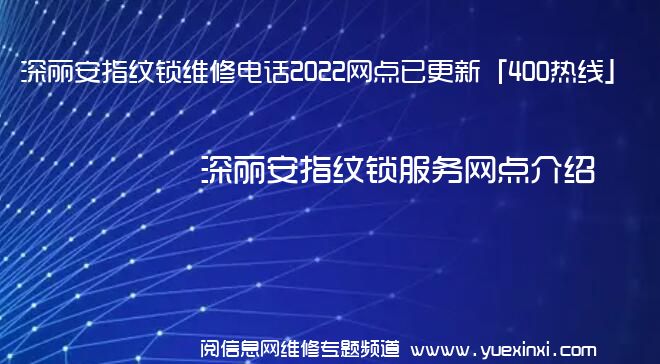 深丽安指纹锁维修电话2022网点已更新「400热线」