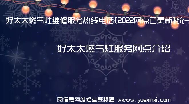 好太太燃气灶维修服务热线电话{2022网点已更新}统一热线