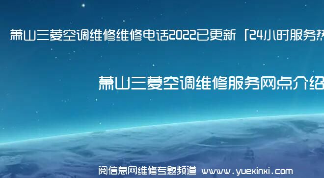 萧山三菱空调维修维修电话2022已更新「24小时服务热线」