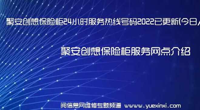 聚安创想保险柜24小时服务热线号码2022已更新(今日/更新)