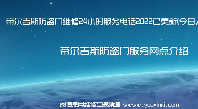 帝尔吉斯防盗门维修24小时服务电话2022已更新(今日/更新)