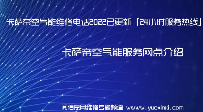 卡萨帝空气能维修电话2022已更新「24小时服务热线」