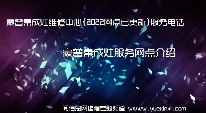 豪普集成灶维修中心{2022网点已更新}服务电话