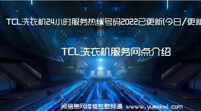TCL洗衣机24小时服务热线号码2022已更新(今日/更新)