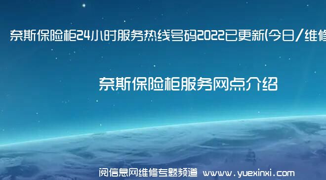 奈斯保险柜24小时服务热线号码2022已更新(今日/维修)