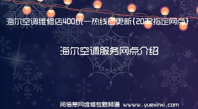 海尔空调维修店400统一热线已更新{2022指定网点}