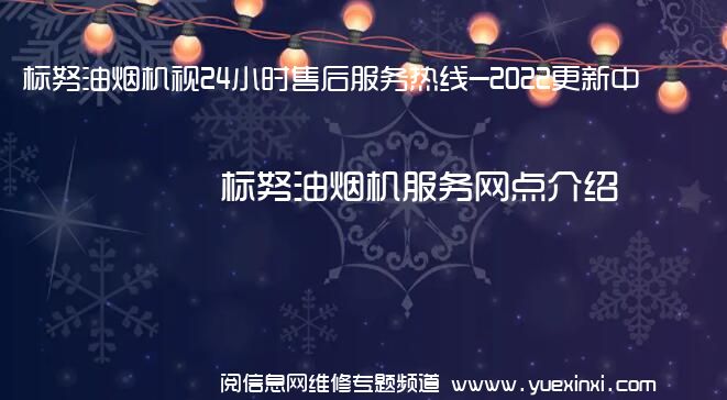 标努油烟机视24小时售后服务热线-2022更新中