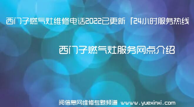 西门子燃气灶维修电话2022已更新「24小时服务热线