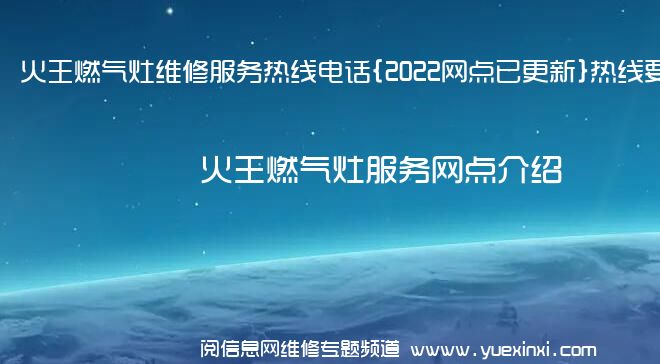 火王燃气灶维修服务热线电话{2022网点已更新}热线要点资讯