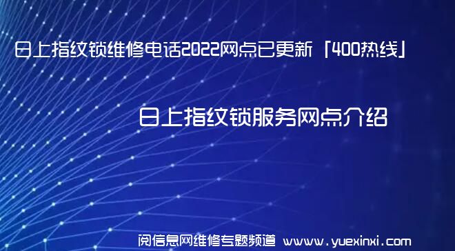 日上指纹锁维修电话2022网点已更新「400热线」