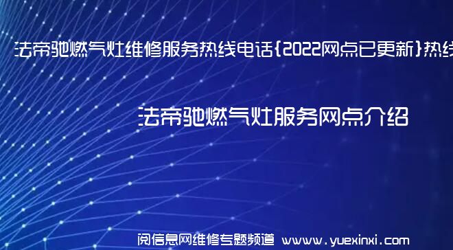 法帝驰燃气灶维修服务热线电话{2022网点已更新}热线要点资讯