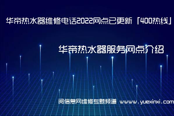 华帝热水器维修电话2022网点已更新「400热线」