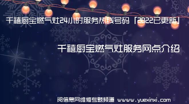 千禧厨宝燃气灶24小时服务热线号码「2022已更新」