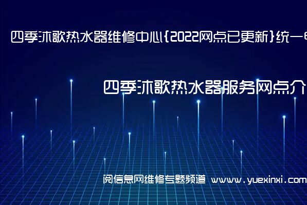 四季沐歌热水器维修中心{2022网点已更新}统一电话