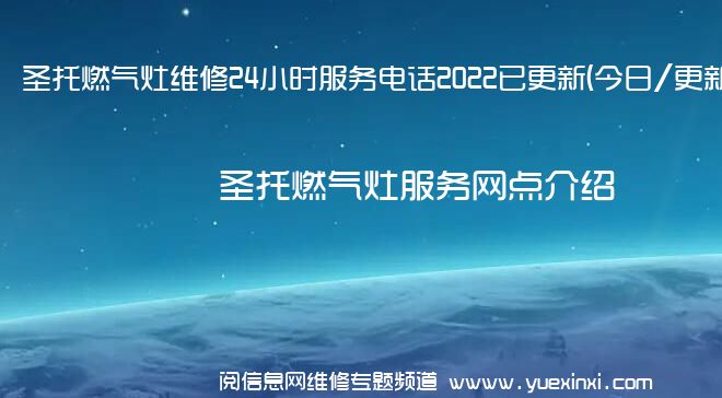 圣托燃气灶维修24小时服务电话2022已更新(今日/更新)