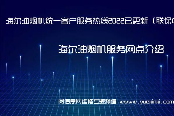 海尔油烟机统一客户服务热线2022已更新（联保中心）