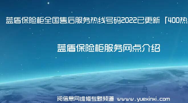 蓝盾保险柜全国售后服务热线号码2022已更新「400热线」