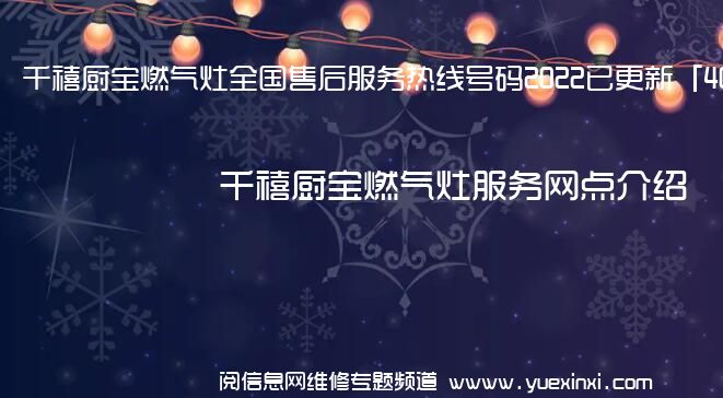 千禧厨宝燃气灶全国售后服务热线号码2022已更新「400热线」