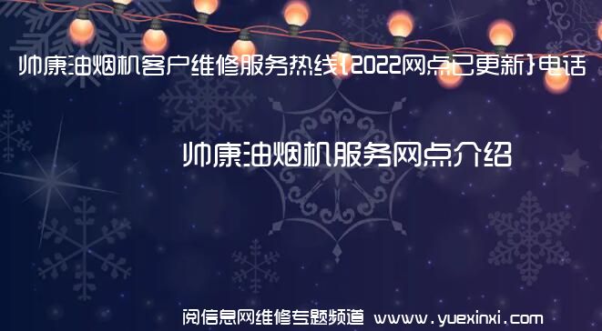 帅康油烟机客户维修服务热线{2022网点已更新}电话