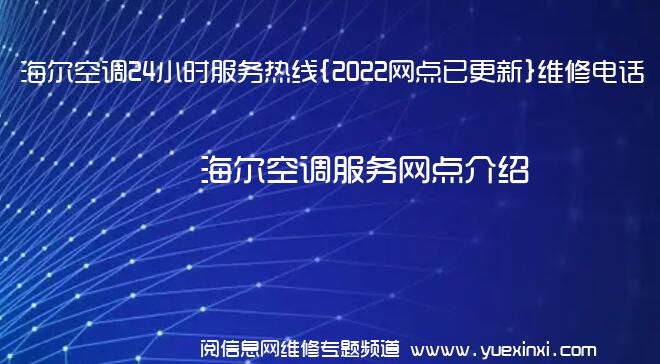 海尔空调24小时服务热线{2022网点已更新}维修电话