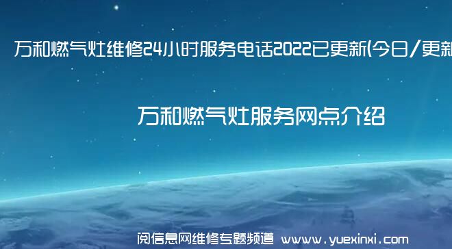 万和燃气灶维修24小时服务电话2022已更新(今日/更新)