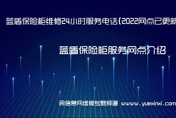 蓝盾保险柜维修24小时服务电话{2022网点已更新}维修中心