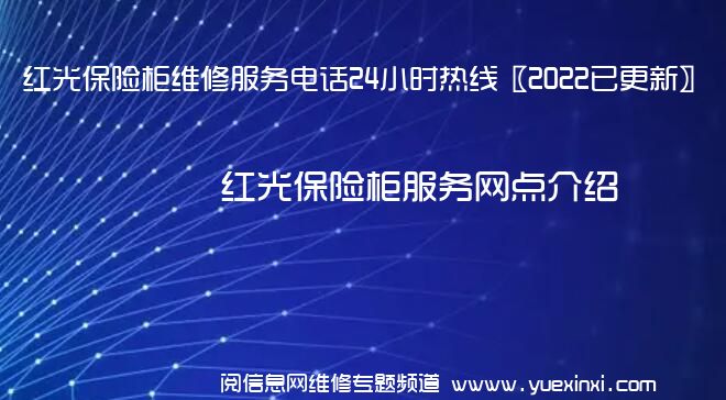 红光保险柜维修服务电话24小时热线〖2022已更新〗