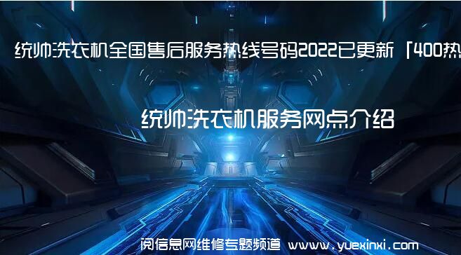 统帅洗衣机全国售后服务热线号码2022已更新「400热线」