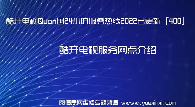 酷开电视Quan国24小时服务热线2022已更新「400」