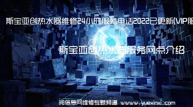 斯宝亚创热水器维修24小时服务电话2022已更新(VIP服务}