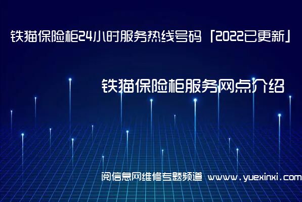 铁猫保险柜24小时服务热线号码「2022已更新」