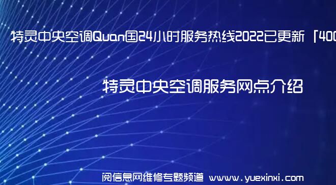 特灵中央空调Quan国24小时服务热线2022已更新「400」